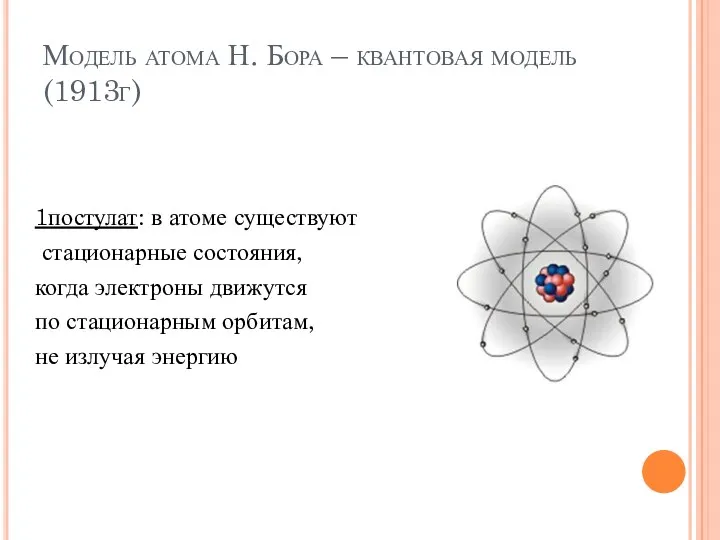 Модель атома Н. Бора – квантовая модель (1913г) 1постулат: в