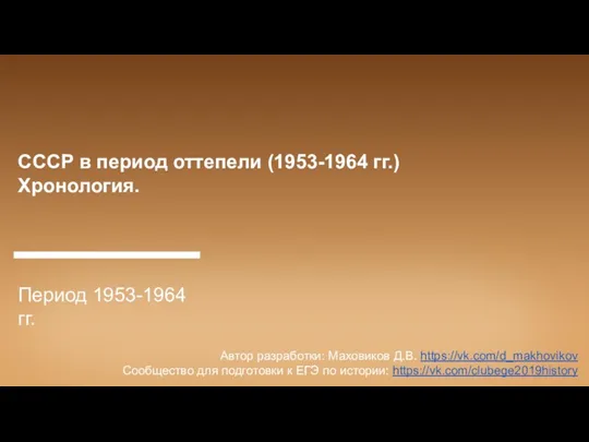 СССР в период оттепели (1953-1964 гг.). Хронология. Период 1953-1964 гг