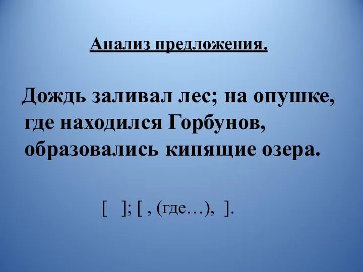 Анализ предложения. Дождь заливал лес; на опушке, где находился Горбунов,