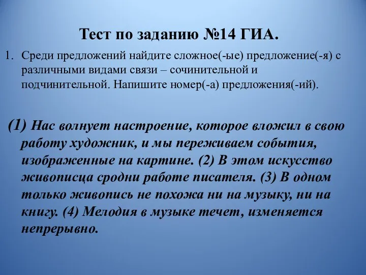 Тест по заданию №14 ГИА. Среди предложений найдите сложное(-ые) предложение(-я)