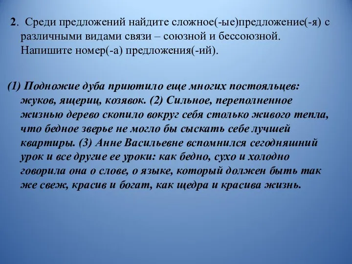 2. Среди предложений найдите сложное(-ые)предложение(-я) с различными видами связи –