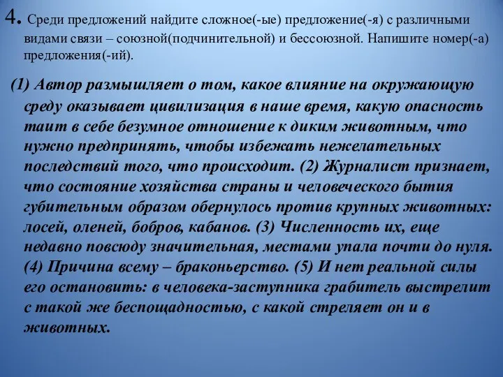 4. Среди предложений найдите сложное(-ые) предложение(-я) с различными видами связи