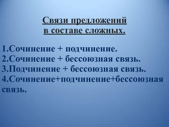 Связи предложений в составе сложных. 1.Сочинение + подчинение. 2.Сочинение +