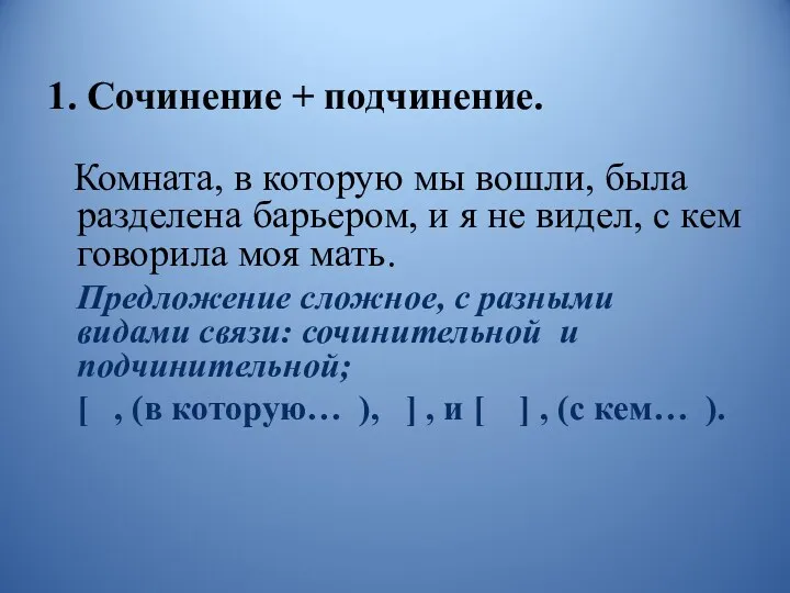 1. Сочинение + подчинение. Комната, в которую мы вошли, была