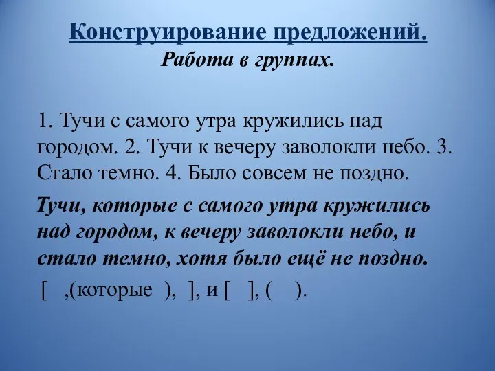 1. Тучи с самого утра кружились над городом. 2. Тучи