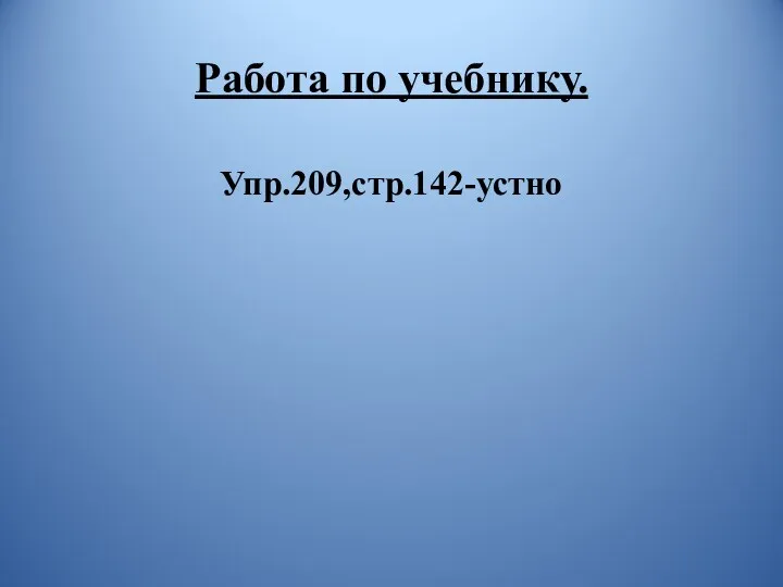 Работа по учебнику. Упр.209,стр.142-устно