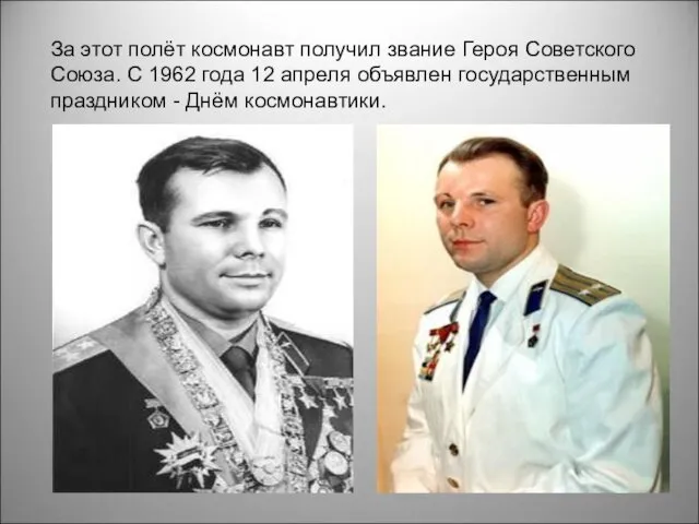 За этот полёт космонавт получил звание Героя Советского Союза. С 1962 года 12