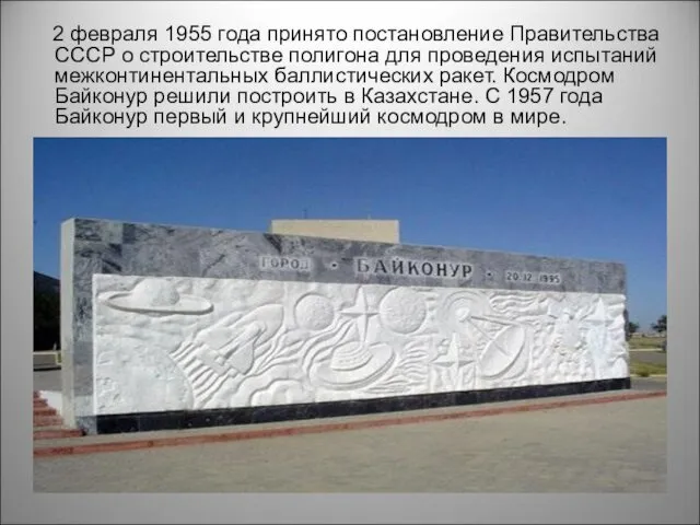 2 февраля 1955 года принято постановление Правительства СССР о строительстве полигона для проведения