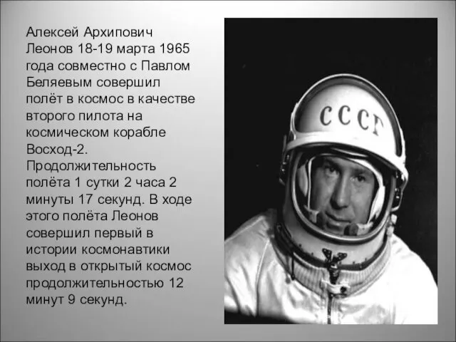 Алексей Архипович Леонов 18-19 марта 1965 года совместно с Павлом Беляевым совершил полёт