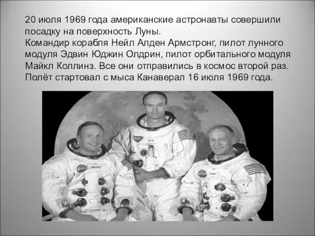 20 июля 1969 года американские астронавты совершили посадку на поверхность Луны. Командир корабля