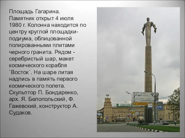 Площадь Гагарина. Памятник открыт 4 июля 1980 г. Колонна находится по центру круглой