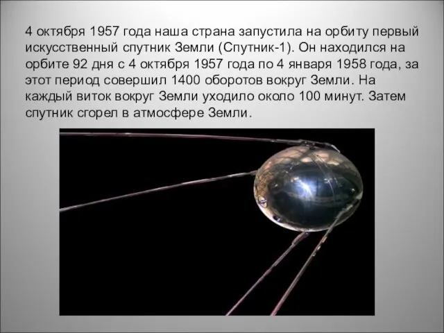 4 октября 1957 года наша страна запустила на орбиту первый искусственный спутник Земли
