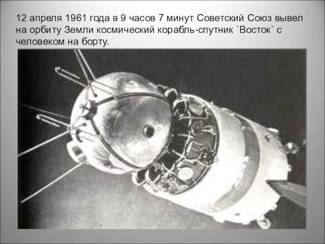 12 апреля 1961 года в 9 часов 7 минут Советский Союз вывел на