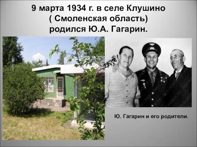 9 марта 1934 г. в селе Клушино ( Смоленская область) родился Ю.А. Гагарин.