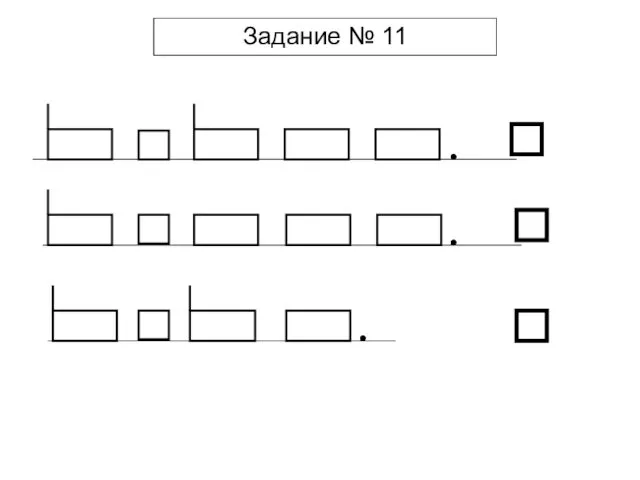 Задание № 11