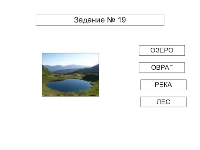 Задание № 19 ЛЕС РЕКА ОЗЕРО ОВРАГ