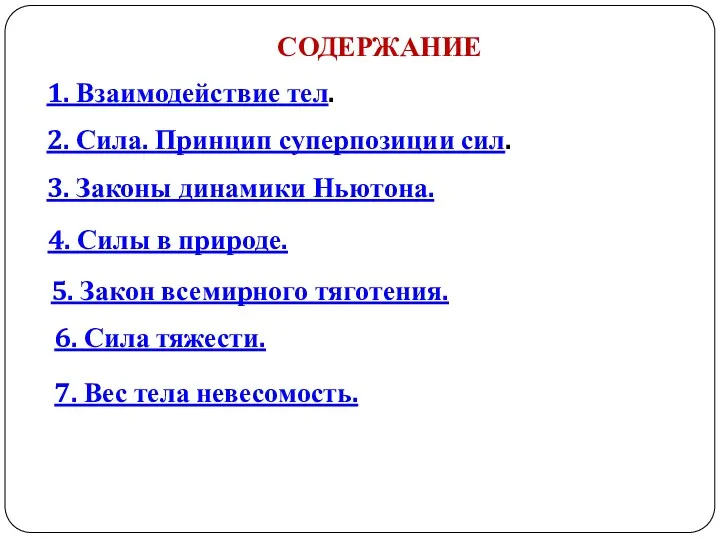 СОДЕРЖАНИЕ 1. Взаимодействие тел. 2. Сила. Принцип суперпозиции сил. 3.