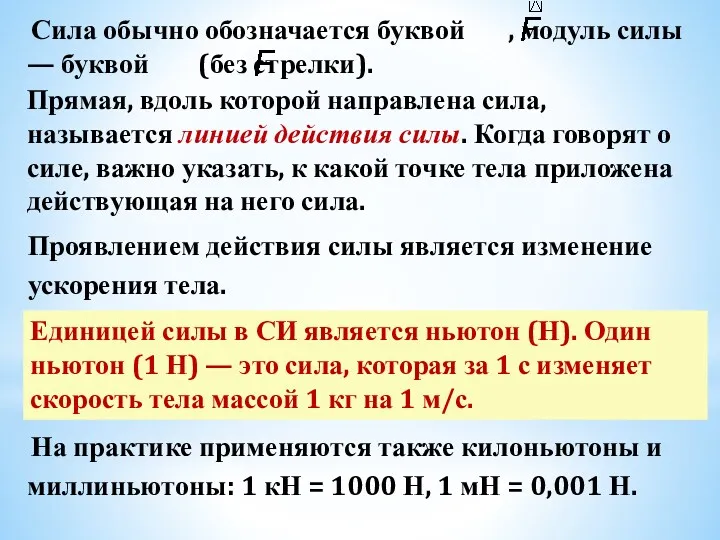 Сила обычно обозначается буквой , модуль силы — буквой (без