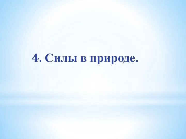 4. Силы в природе.