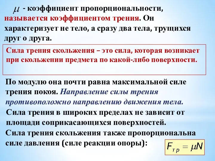 - коэффициент пропорциональности, называется коэффициентом трения. Он характеризует не тело,