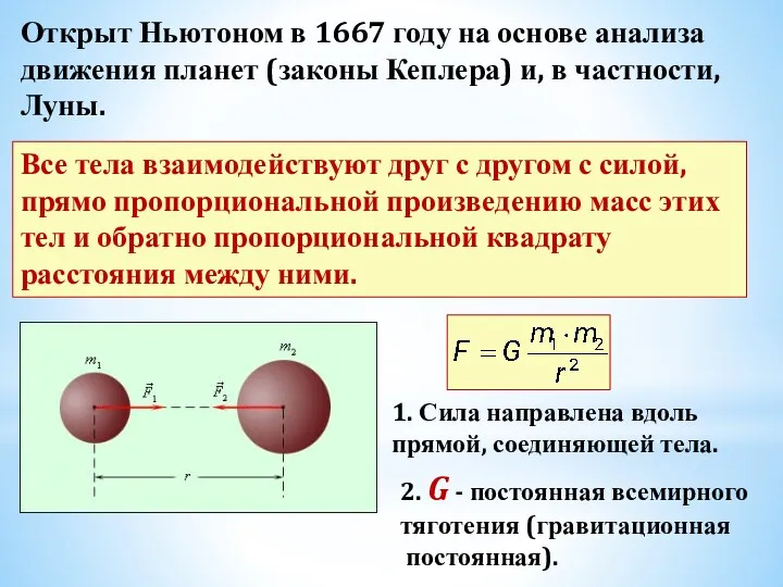 Открыт Ньютоном в 1667 году на основе анализа движения планет