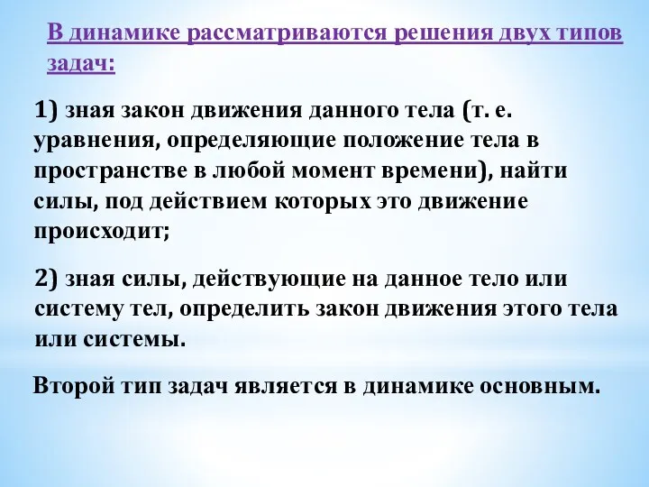 В динамике рассматриваются решения двух типов задач: 1) зная закон