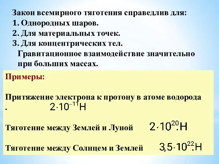 Закон всемирного тяготения справедлив для: 1. Однородных шаров. 2. Для