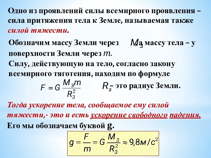 Одно из проявлений силы всемирного проявления – сила притяжения тела