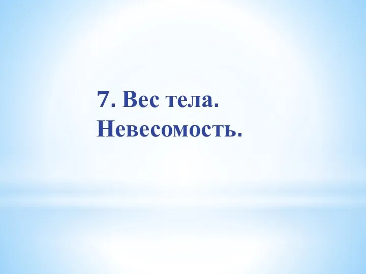 7. Вес тела. Невесомость.