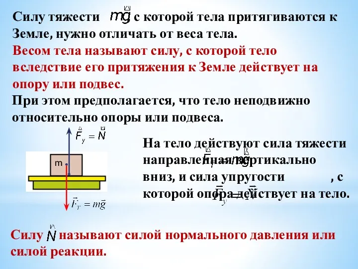 Силу тяжести , с которой тела притягиваются к Земле, нужно