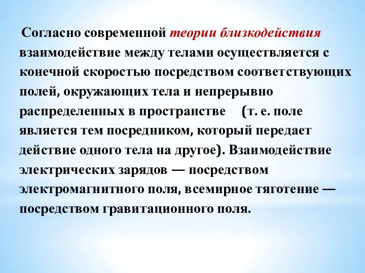 Согласно современной теории близкодействия взаимодействие между телами осуществляется с конечной