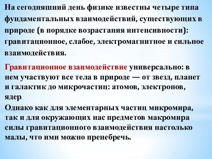 На сегодняшний день физике известны четыре типа фундаментальных взаимодействий, существующих