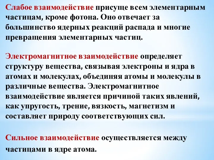 Слабое взаимодействие присуще всем элементарным частицам, кроме фотона. Оно отвечает