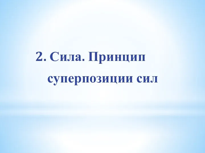 2. Сила. Принцип суперпозиции сил