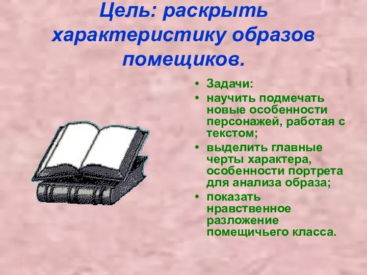 Цель: раскрыть характеристику образов помещиков. Задачи: научить подмечать новые особенности