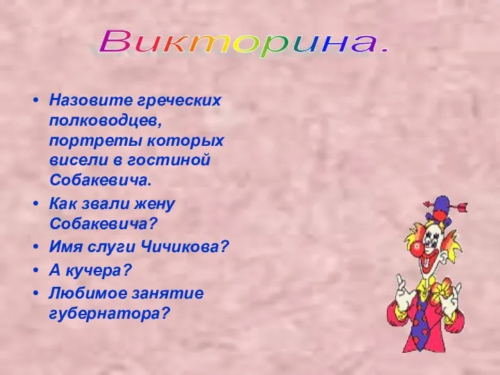 Назовите греческих полководцев, портреты которых висели в гостиной Собакевича. Как