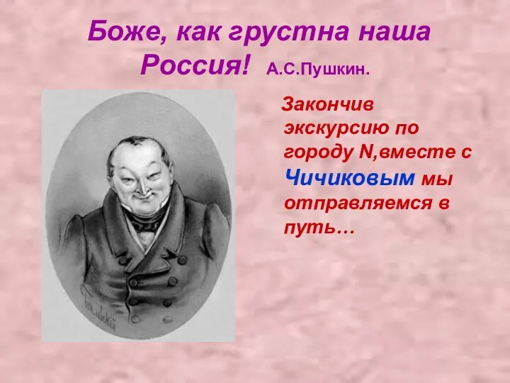 Боже, как грустна наша Россия! А.С.Пушкин. Закончив экскурсию по городу