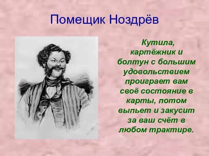 Помещик Ноздрёв Кутила, картёжник и болтун с большим удовольствием проиграет