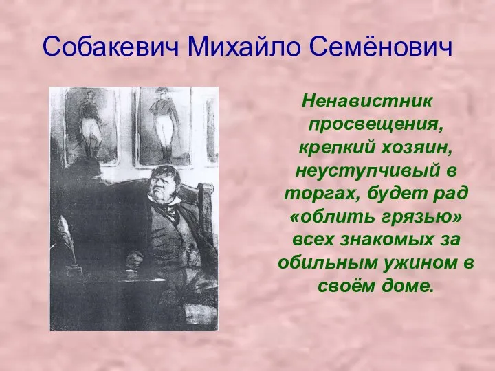 Собакевич Михайло Семёнович Ненавистник просвещения, крепкий хозяин, неуступчивый в торгах,