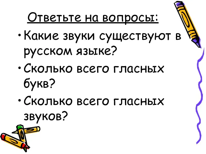 Ответьте на вопросы: Какие звуки существуют в русском языке? Сколько