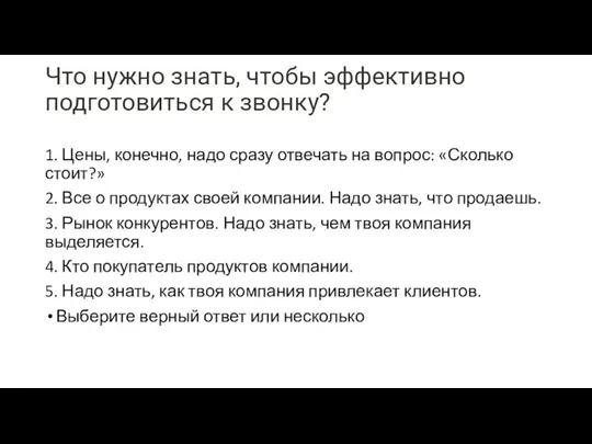 Что нужно знать, чтобы эффективно подготовиться к звонку? 1. Цены,