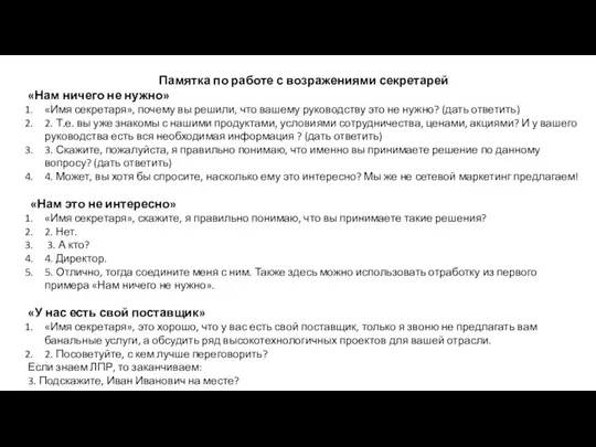 Памятка по работе с возражениями секретарей «Нам ничего не нужно»