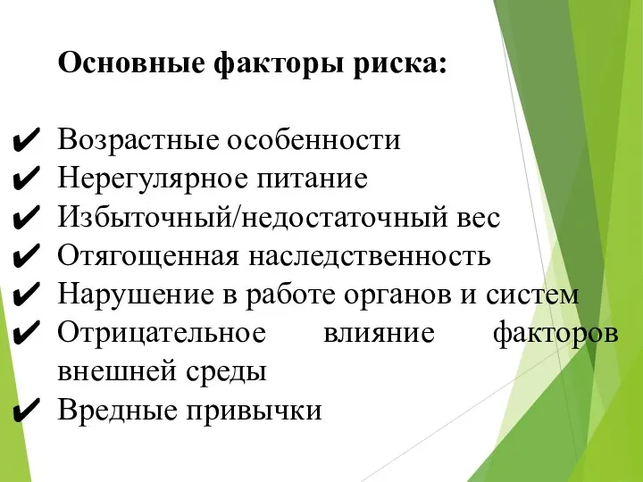 Основные факторы риска: Возрастные особенности Нерегулярное питание Избыточный/недостаточный вес Отягощенная