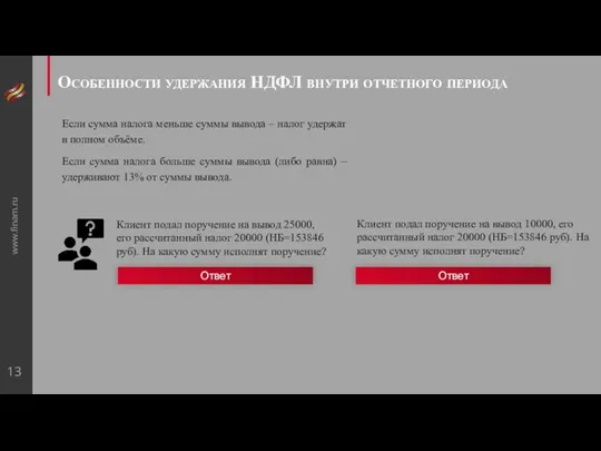 www.finam.ru Особенности удержания НДФЛ внутри отчетного периода Если сумма налога меньше суммы вывода
