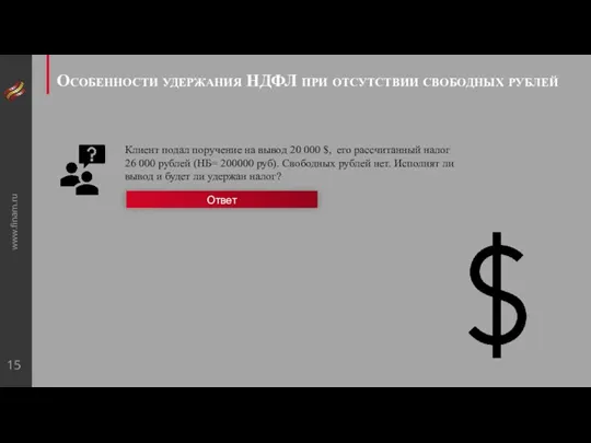 www.finam.ru Особенности удержания НДФЛ при отсутствии свободных рублей Клиент подал поручение на вывод