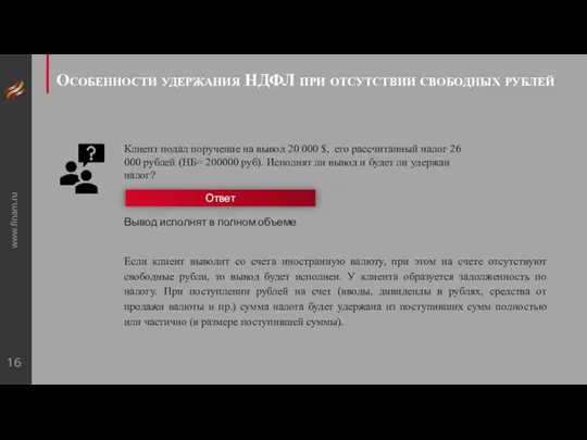 www.finam.ru Особенности удержания НДФЛ при отсутствии свободных рублей Если клиент выводит со счета