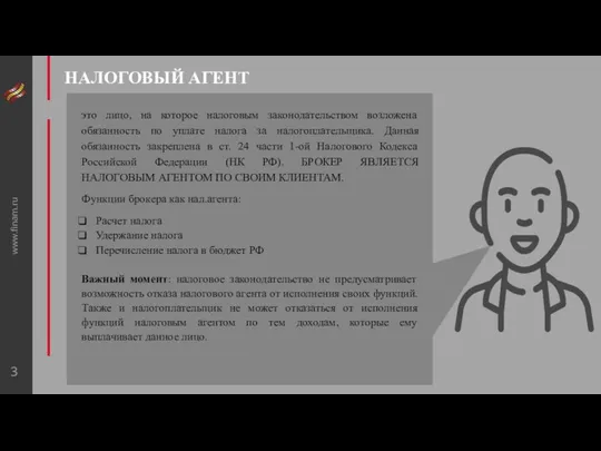 www.finam.ru НАЛОГОВЫЙ АГЕНТ это лицо, на которое налоговым законодательством возложена обязанность по уплате