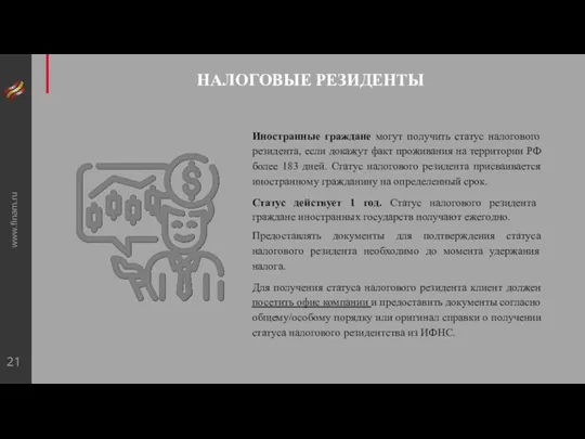 www.finam.ru НАЛОГОВЫЕ РЕЗИДЕНТЫ Иностранные граждане могут получить статус налогового резидента, если докажут факт