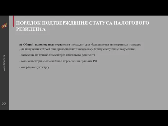 www.finam.ru ПОРЯДОК ПОДТВЕРЖДЕНИЯ СТАТУСА НАЛОГОВОГО РЕЗИДЕНТА а) Общий порядок подтверждения подходит для большинства