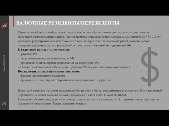 www.finam.ru ВАЛЮТНЫЕ РЕЗИДЕНТЫ/НЕРЕЗИДЕНТЫ Кроме понятий налоговый резидент/нерезидент в российском законодательстве есть еще понятие